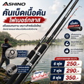 คันเบ็ด Ashino คันเบ็ดเนื้อตัน ไฟเบอร์กลาส