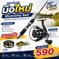 เซตเริ่มต้น "มือใหม่" (Economy Set)