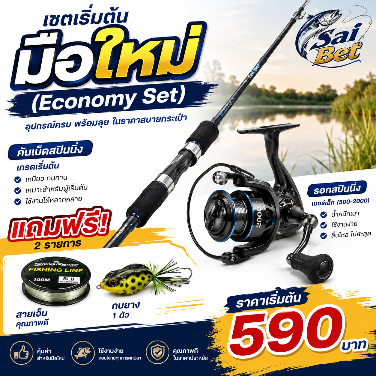 เซตเริ่มต้น "มือใหม่" (Economy Set)