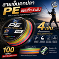 สายเอ็นตกปลา PE แบบถัก 4 เส้น หลากสี ทนทาน ยาว100 เมตร